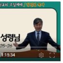 [성령강림주일설교] 요한복음 14:25~26 (보혜사 성령님) 이미지