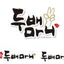 두배마니 이미지