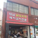 대남닭도리탕
