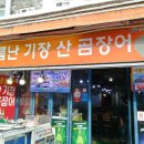 기장산곰장어 이미지