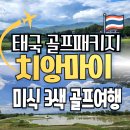 [북부] 하모니카 중급(2025) | 치앙마이 골프 투어 패키지 하이랜드 가싼 쿤탄 레가시 파노라마 노스힐 CC 3색 골프장 여행