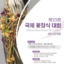 2025년 국제꽃장식대회 이미지
