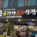 금가마3초삼겹살