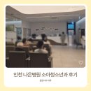 나은병원 신관(6) | 6개월 접종 드디어 완료🤍 가와사키병 이후 나은병원 소아과 후기