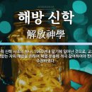 ﻿해방신학의 올바른 이해 이미지