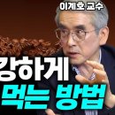 커피가 몸에 안 좋다고요? 이렇게 드시면 발암물질 없는 건강한 커피가 됩니다! (이계호 교수) 이미지