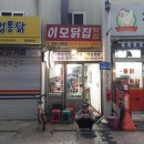 이모닭집 이미지