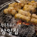 동명동 주민센터 | 광주동구고기집 동명동 삼일집 초벌 삼겹살 가브리살 후기