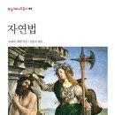 ＜2024 고전-교양 10＞ : 헤겔 『자연법』 이미지