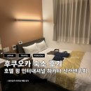 큐인터내셔널 | 하카타역 숙소 추천｜호텔 윙 인터내셔널 하카타 신칸센구치 3인 숙박 솔직후기 (위치 최고, 가는 방법)
