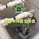 일신로 | 야외 주차장 집수정 자동펌프 설치, 침수 문제 완벽 해결