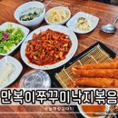 만복이쭈꾸미낙지볶음 고령점 | 고령 맛집 만복이쭈꾸미낙지볶음 점심 메뉴 추천