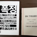 학전 북리뷰/ 폭정((On Tyranny) 20세기의 20가지 교훈 이미지