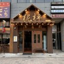 이도초등학교 | 대구 월성동 맛집 철판구이에 불쇼 이도철판구이 신월성본점 방문후기