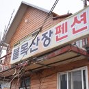불목리산장 네이버블로그