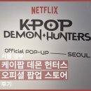 [리뷰] K-POP DEMON HUNTERS ‘케이팝 데몬 헌터스’ 성수 Official 팝업스토어 POP-UP STORE