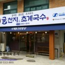굴천지&초계국수 로고