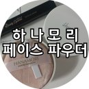 [후기] 페이스 파우더 추천 &#39;하나모리 프레쉬 민트 페이스 파우더&#39; 구매 후기!