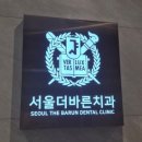 바른치과의원 | [음성 대소 치과] 대소이사 후 처음 방문해 본 '서울더바른치과' 솔직 방문 후기