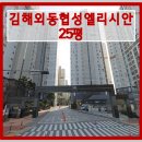 협성엘리시안부동산공인중개사사무소 | 김해아파트경매 외동 김해외동협성엘리시안 아파트 25평형 경매