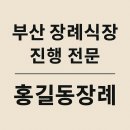 홍길동장례 | 2. [부산 장례식장] 홍길동장례식장, 따뜻한 서비스와 합리적 비용