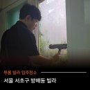 일건공원빌라 | 서울 서초구 방배동 빌라 입주청소 무기한 a/s로 맘편하게!