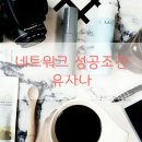 유소다 - 화성시 동탄대로시범길 142 | 네트워크 마케팅 성공조건 4가지 모두 부합하는 회사 유사나를 소개합니다.