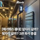 [홍대 메가박스 아니메] 3관 명당 좌석 추천! E열 9번 시야 완전 정복