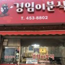 경임이분식 이미지