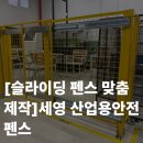 보강건설이엔지 | 슬라이딩 펜스 맞춤 제작: 공장, 주차장, 산업 현장의 필수 아이템!
