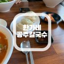 한가네공주칼국수얼큰이 이미지