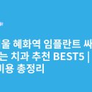 더웰봄빛치과의원 | 서울 혜화역 임플란트 싸고 잘하는 치과 추천 BEST5 | 가격·비용 총정리
