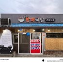 할매국밥 | 대구 달성군 하빈면 오래된 맛집, 동곡할매국밥 솔직후기