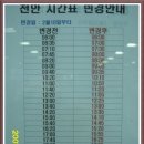 [경기/안산] 안산터미널 → 천안 / 서산 증회시간표 이미지