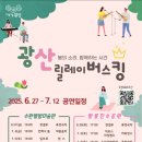 별밤미술관 in 수완 | 일상 속에서 누리는 문화공연 &#34;광산 릴레이 버스킹&#34; in 수완 별밤미술관