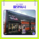 세교세차장 | 노브러쉬 세차라 기스 걱정 끝 스팀타올로 마무리까지 가능한 올댓워시 오산점
