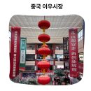 중국이우시장 항저우 경유 견학 및 야시장 먹거리 투어 솔직 후기