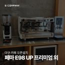 진성세이프티 | 대구 카페 창업 페마 E98 UP 업소용 커피 머신 설치하고 왔습니다