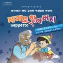 키즈오페라 - 피노키오 이미지