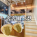 솜솜비스킷