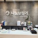 나눔보청기대구반월당점 | 대구보청기 지원금으로 부담을 줄이고