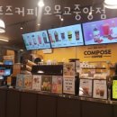 컴포즈커피오목교
