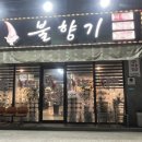 불향기(태장점)
