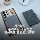 플루트 | 시크리드 슬라이드 빈티지 카드지갑 vs 맥세이프 카드지갑 플루트 후기