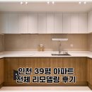 에코메트로 인테리어 전문 피케이디자인 시공 후기