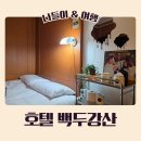 강산다방 | 신림역 숙소 호텔 백두강산 리뉴얼 이후 내돈내산 방문후기
