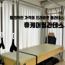 휴케어필라테스