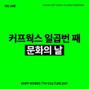커프웍스 - 10270 | 커프웍스 7th 문화의 날