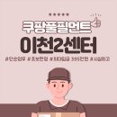 쿠팡 물류센터다니고 있는데요 구직 필요하신분들 추천드려요!(무료셔틀, 무료식사) 이미지