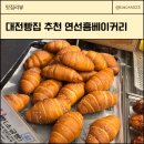 국가대표 꽈배기 | 대전 빵지순례 추천 빵집 반석 연선흠베이커리카페 주차, 화이트롤빵, 시오빵